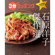 3分クッキング 永久保存版シリーズ 石原洋子 傑作選（KADOKAWA LifeDesign） [電子書籍]