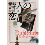 詩人の恋（KADOKAWA） [電子書籍]