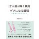 IT人材が輝く職場 ダメになる職場 問題構造を解き明かす（日経BP社） [電子書籍]