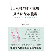 IT人材が輝く職場 ダメになる職場 問題構造を解き明かす（日経BP社） [電子書籍]