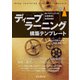 ディープラーニング構築テンプレート（AIプロジェクトの必須事項と技術的指針）（インプレス） [電子書籍]