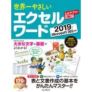 世界一やさしい エクセル ワード 2019/Microsoft 365対応（インプレス） [電子書籍]