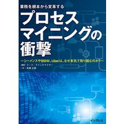 プロセスマイニングの衝撃 ～シーメンスやBMW、Uberは、なぜ本気で取り組むのか～（インプレス） [電子書籍]