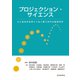 プロジェクション・サイエンス 心と身体を世界につなぐ第三世代の認知科学（近代科学社） [電子書籍]