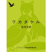 ワカタケル（日経BP社） [電子書籍]