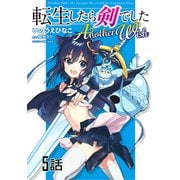 転生したら剣でした Another Wish 第5話【単話版】（マイクロマガジン社） [電子書籍]