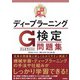 最短突破 ディープラーニングG検定（ジェネラリスト） 問題集（技術評論社） [電子書籍]