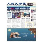 大紀元時報 中国語版 9/23号（大紀元） [電子書籍]