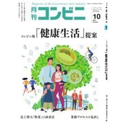 コンビニ 20年10月号（アール・アイ・シー） [電子書籍]