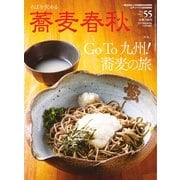 蕎麦春秋 vol.55（リベラルタイム出版社） [電子書籍]