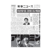 薬事ニュース 2020/09/25（薬事ニュース社） [電子書籍]