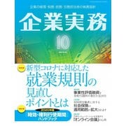 企業実務 2020年10月号（日本実業出版社） [電子書籍]