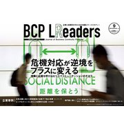 BCPリーダーズ 2020年9月号（新建新聞社） [電子書籍]