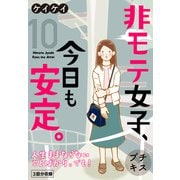 非モテ女子、今日も安定。 プチキス（10）（講談社） [電子書籍]