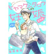ヒヤマケンタロウの妊娠 育児編 分冊版（12）（講談社） [電子書籍]
