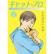 キャット・プロ ～猫のお世話いたします～（2）（少年画報社） [電子書籍]