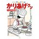 かりあげクン 65（双葉社） [電子書籍]