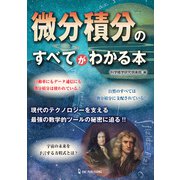 微分積分のすべてがわかる本（ワン・パブリッシング） [電子書籍]