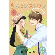 きみとレストラン プチキス（3）（講談社） [電子書籍]