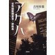 アゲハ 女性秘匿捜査官・原麻希（宝島社） [電子書籍]