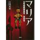 マリア 女性秘匿捜査官・原麻希（宝島社） [電子書籍]
