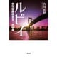 ルビィ 女性秘匿捜査官・原麻希（宝島社） [電子書籍]