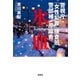 警視庁「女性犯罪」捜査班 警部補・原麻希 氷血（宝島社） [電子書籍]