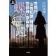 警視庁「女性犯罪」捜査班 警部補・原麻希 蝶の帰還 上（宝島社） [電子書籍]