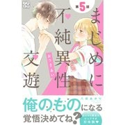 まじめに不純異性交遊 プチデザ（5）（講談社） [電子書籍]