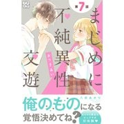 まじめに不純異性交遊 プチデザ（7）（講談社） [電子書籍]