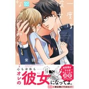 一度は彼女になってみたい！ プチデザ（13）（講談社） [電子書籍]