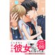 一度は彼女になってみたい！ プチデザ（15）（講談社） [電子書籍]