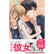 一度は彼女になってみたい！ プチデザ（16）（講談社） [電子書籍]