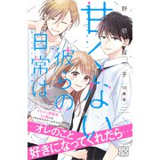 甘くない彼らの日常は。 プチデザ（13）（講談社） [電子書籍]