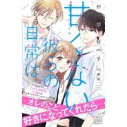 甘くない彼らの日常は。 プチデザ（15）（講談社） [電子書籍]