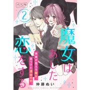 魔女はあした恋をする ベツフレプチ（2）（講談社） [電子書籍]