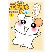 おるちゅばんエビちゅ ちゅ～ ： 1（双葉社） [電子書籍]
