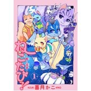 ねこたびっ！ ～姫と従者～（1）（少年画報社） [電子書籍]