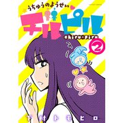うちゅうのようせいチルピル ： 2（双葉社） [電子書籍]