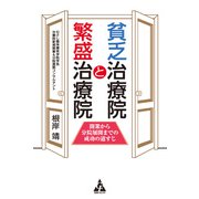 貧乏治療院と繁盛治療院（合同フォレスト） [電子書籍]