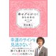 幸せグセがつくきらめきのルール新装版（学研） [電子書籍]