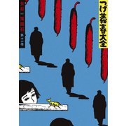 つげ義春大全 第十一巻 女忍 鬼面石（講談社） [電子書籍]