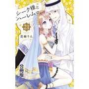 シーク様とハーレムで。 分冊版（21）（講談社） [電子書籍]