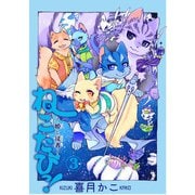 ねこたびっ！ ～姫と従者～（3）（少年画報社） [電子書籍]