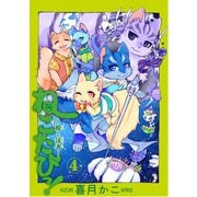 ねこたびっ！ ～姫と従者～（4）（少年画報社） [電子書籍]