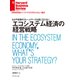 エコシステム経済の経営戦略（ダイヤモンド社） [電子書籍]