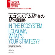 エコシステム経済の経営戦略（ダイヤモンド社） [電子書籍]