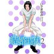 結婚時代 2（秋水社ORIGINAL） [電子書籍]