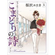 こまどりの詩 5（主婦と生活社） [電子書籍]