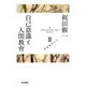 梶田叡一自己意識論集2 自己意識と人間教育（東京書籍） [電子書籍]